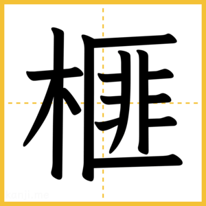 漢字「榧」