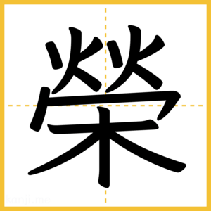 漢字「榮」