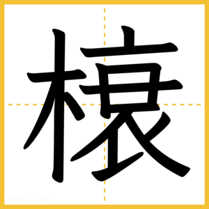 漢字「榱」