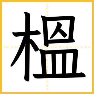 漢字「榲」