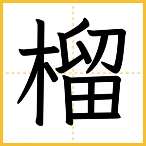 漢字「榴」
