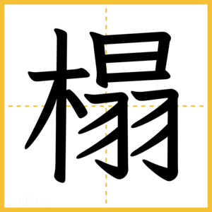 漢字「榻」