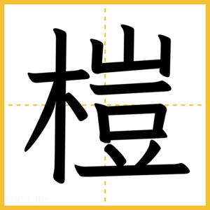 漢字「榿」
