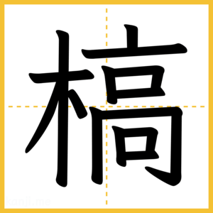 漢字「槁」