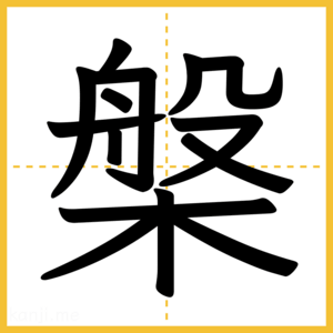 漢字「槃」