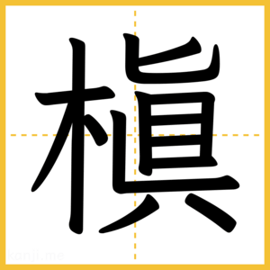 漢字「槇」