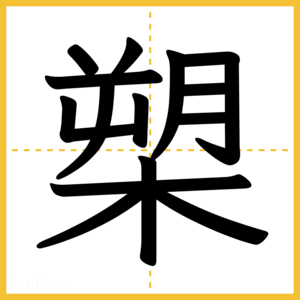 漢字「槊」