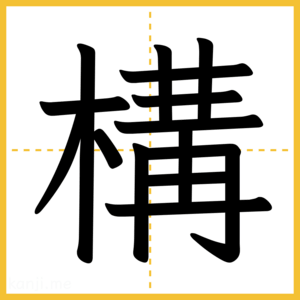 漢字「構」