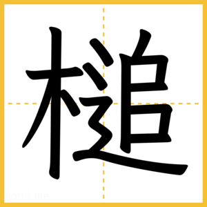 漢字「槌」