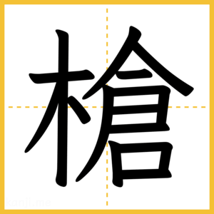 漢字「槍」