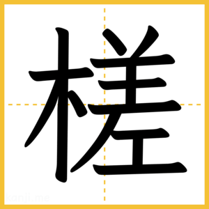 漢字「槎」