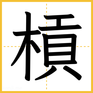 漢字「槓」
