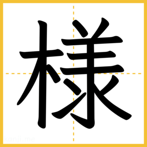 漢字「様」