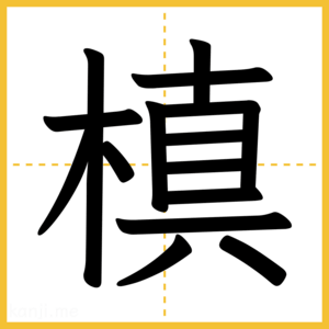 漢字「槙」