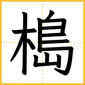 漢字「槝」