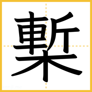 漢字「槧」