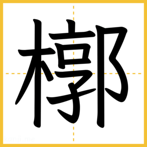漢字「槨」