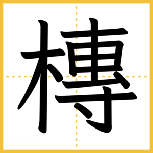 漢字「槫」