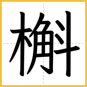 漢字「槲」