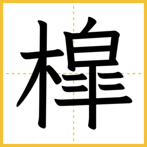 漢字「槹」
