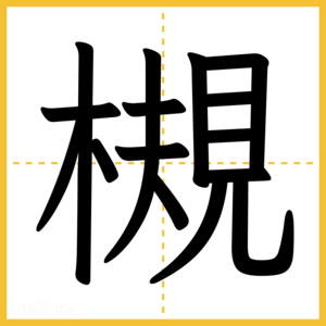 漢字「槻」