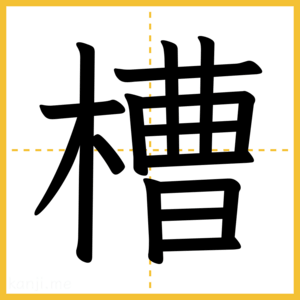 漢字「槽」