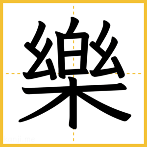 漢字「樂」