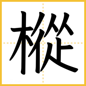 漢字「樅」