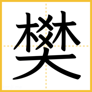 漢字「樊」