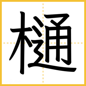 漢字「樋」