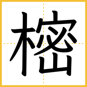 漢字「樒」