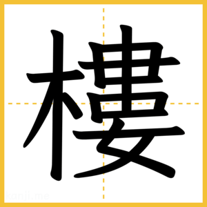 漢字「樓」