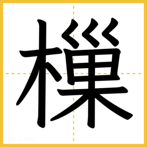 漢字「樔」