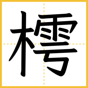 漢字「樗」