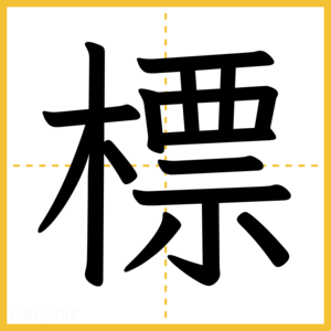 漢字「標」
