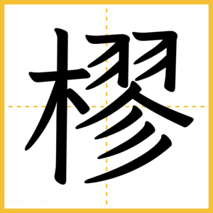 漢字「樛」