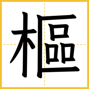 漢字「樞」