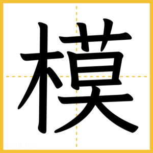 漢字「模」