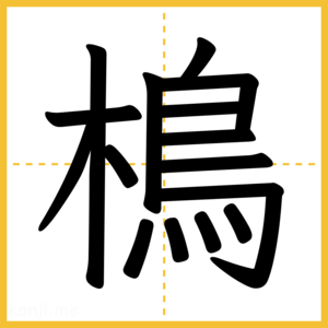 漢字「樢」