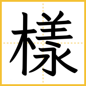 漢字「樣」