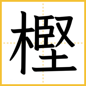 漢字「樫」