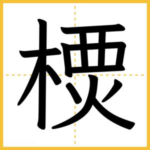 漢字「樮」