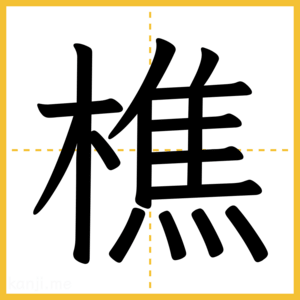 漢字「樵」