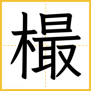 漢字「樶」