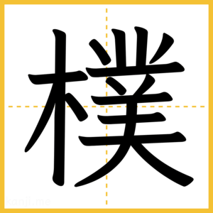 漢字「樸」