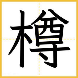 漢字「樽」