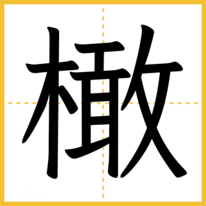 漢字「橄」