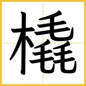 漢字「橇」