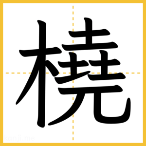 漢字「橈」