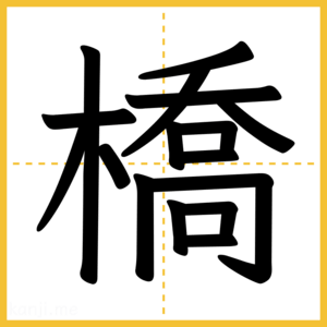漢字「橋」